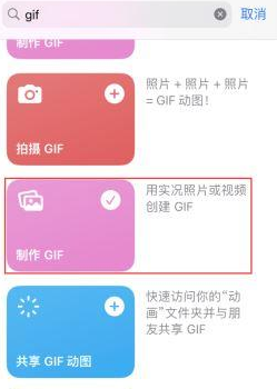 炎陵苹果授权维修店分享如何使用iPhone把视频做成GIF动画 